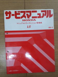 ■K-12 サービスマニュアル HONDA マニュアルトランスミッション整備編 L6 88-2 L6型 他 (1000001～) 中古