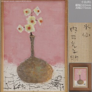 AKA.Re《絵画 額装》油彩 水仙 画家 内田光之助 SM版 風景画 草花画 草木画 立軌会会員 キャンバス 水彩 鉛筆画 リトグラフ