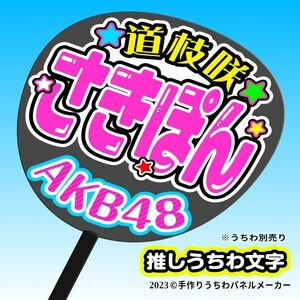 P【AKB48】16期 (A)道枝咲 さきぽん 応援 手作りうちわ文字 推しメン