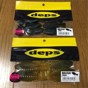 デプス（deps）ブルフラット×2個セット③