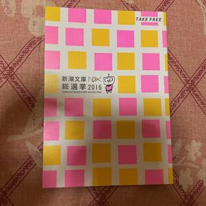 【小冊子】新潮文庫 総選挙2016 知念実希人×美山加恋 対談 天久鷹央シリーズ ここで死神から残念なお知らせです。