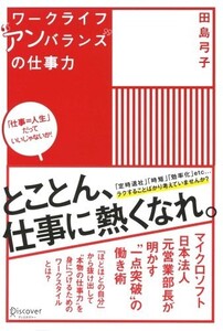 ワークライフアンバランスの仕事力/田島弓子■23070-30137-YY05