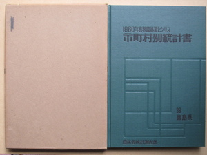 昭和３６年 統計書 『 １９６０年 世界農林業センサス 市町村別統計書 №３６ 徳島県 』初版 函 布貼装 農林省統計調査部編 農林統計協会刊