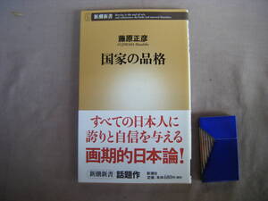 2011年1月11刷　新潮新書『国家の品格』藤原正彦著　新潮社