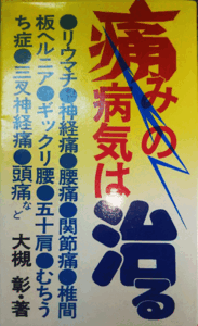 （古本）痛みの病気は治る 大槻彰 婦人生活者 S01249 19760901発行