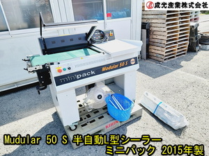 【成光産業】Mudular 50 S 半自動L型シーラー ミニパック 2015年製 動作確認済み MODULAR50 シュリンク 200V 食品 シール 包装　 