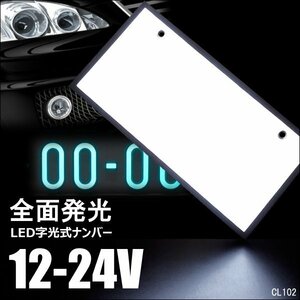 LEDナンバープレート [1枚] 字光式 12V/24V兼用 全面発光 白 薄型 装飾フレーム メール便送料無料/20И