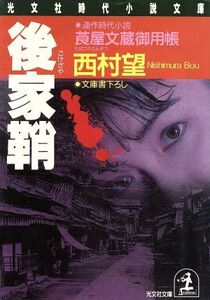 後家鞘 莨屋文蔵御用帳 光文社時代小説文庫光文社時代小説文庫/西村望(著者)