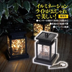 【送料無料】イルミネーションライト ソーラーライト ソーラーパネル ランタン LED 電球色 ライトアップ センサー点灯 DIY ガーデンライト