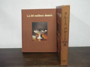 ラルース デザート100選　三洋出版貿易株式会社　水口多喜男/監修　菓子　レシピ　フランス