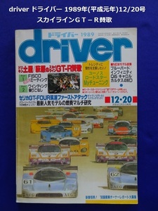 【匿名配送/送料無料】driver ドライバー 1989年(平成元年)12/20号 スカイラインＧＴ－Ｒ賛歌