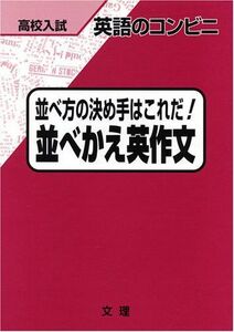 [A11107806]英語のコンビニ 並べ方の決め手はこれだ!並べかえ英作文