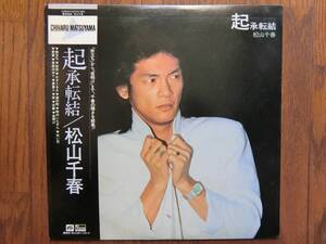 松山千春／起承転結　1979年発表　８ページブックレット（全楽曲譜）付　LP/アナログ