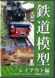 G00033389/【即決/送料無料】DVD/「鉄道模型 レイアウト編」