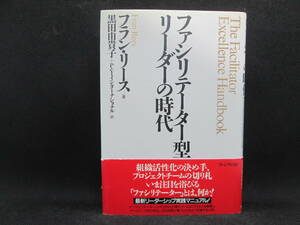 ファシリテーター型リーダーの時代　フラン・リース/著　黒田由貴子＋P・Yインターナショナル/訳　プレジデント社　F5.230306