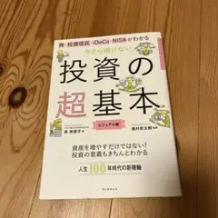 ★今さら聞けない投資の超基本 株・投資信託・ⅰDeCo・NISAがわかる