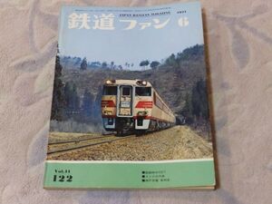 鉄道ファン　1971年6月号　通巻122　国都峠のＣ５７　南国の薔薇・日豊本線のＣ５７　岩倉明のヨーロッパＳＬめぐり１　インドの汽車２