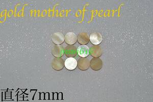 ポジションマーク 直径7mm 12個 ゴールドマザーオブパール gold mother of pearl インレイ ギター ベース ネック 指板 自作 ドット dot