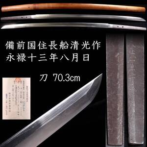 【欟】2 室町時代 備前国住長船清光作 永禄十三年八月日 刀 70.3cm 刀剣武具骨董 [E226]OVQ/24.10/FM/(140)