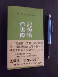 G 「記憶術の実際」 早く覚えて忘れぬ法 渡辺剛彰(著) 主婦の友社