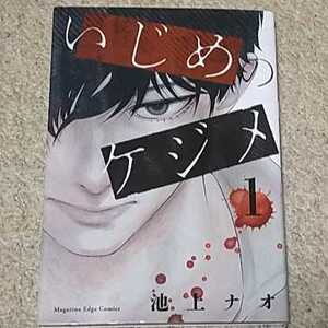 漫画『いじめのケジメ』1巻（池上ナオ）