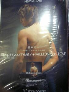 KinKi Kids 堂本光一 +MILLION but -LOVE 台湾のチラシ