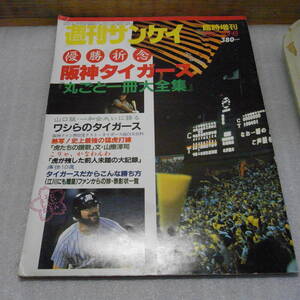 臨時増刊　週刊サンケイ　優勝祈念　阪神タイガース「丸ごと一冊大全集」　1985年