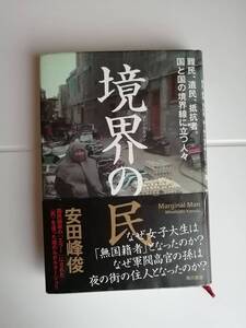 境界の民　マージナル・マン　難民、遺民、抵抗者。国と国の境界線に立つ人々　　安田 峰俊　著