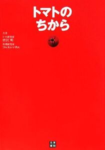 トマトのちから/唐沢明,フルタニマサエ【共著】