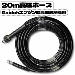 高圧ホース エンジン式高圧洗浄機ホース 20M延長ホース GS24MPA/GI19MPA/GI21MPA/GI23MPA用