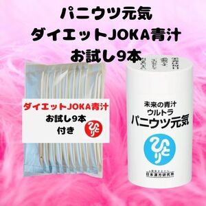 未来の青汁 ウルトラパニウツ元気＆★ダイエットJOKA青汁9本セット★銀座まるかん★