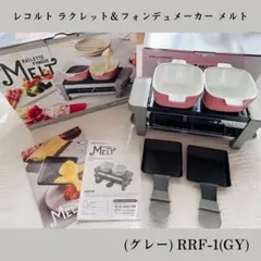 レコルト ラクレット＆フォンデュメーカー メルト (グレー) RRF-1(GY)