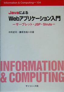 JavaによるWebアプリケーション入門 サーブレット・JSP・Struts Information & Computing104/中所武司(著者),藤原克哉(著者)