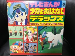 当時物 1981年 日本コロムビア LP テレビまんが うたとおはなし デラックス 名犬ジョリィ アラレちゃん サンディベル 怪物くん レトロ 希少