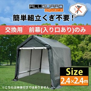 ALL GUARD square ガレージテント 2.4×2.4m 前幕 交換用 カバー サイクルハウス バイク 自転車 一輪車 駐輪場 倉庫 収納 物置