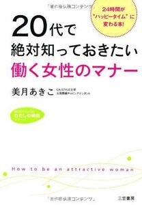 ２０代で絶対知っておきたい働く/知的生きかた文庫■16124-YBun