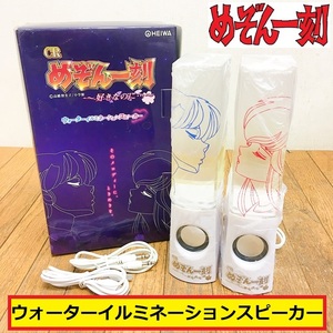 未使用保管品?/crめぞん一刻/ウォーターイルミネーションスピーカー/～好きなのに・・・/高橋留美子/箱付き/アニメ/コレクション/heiwa/mz8