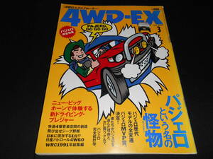 ★　　4WD-EX 4WDエクスプローラー 1992年3月