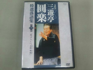 DVD NHK 五代目三遊亭圓楽 特選 落語集 3巻