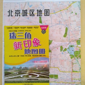 中国・北京の中心地域と郊外の地図（大判１枚)と広東省地図出版社の珠三角新印象地図（広州・深・香港特別行政区 など)中英文対照版