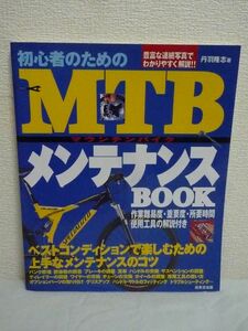 初心者のためのMTBメンテナンスBOOK ★ 丹羽隆志 ◆ 各パーツのセッティング 走行前・走行後の点検 最終的なフィッティング 工具の使い方