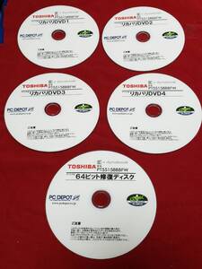 リカバリDVD5枚セット　TOSHIBA　dynabook　東芝 PT55158BBFW　64ビット修復ディスク含む　まとめ取引歓迎　盤面キレイ 管理CD012