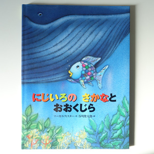  『にじいろのさかなとおおくじら』マーカス・フィスター 作*谷川俊太郎 訳