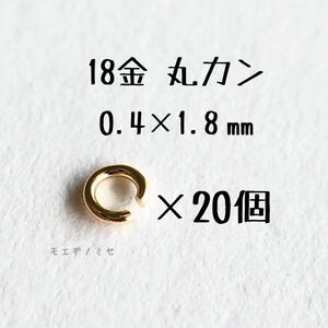 K18YG 丸カン 0.4×1.8mm 20個セット 日本製　18金アクセサリーパーツ　ハンドメイド　18k素材　マルカン 外径1.8mm 線径0.4mm