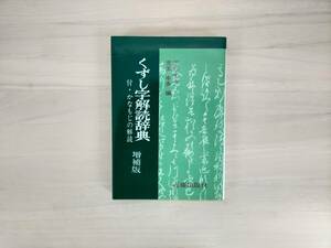 KK14-012　くずし字解読辞典　付・かなもじの解読　増補版　児玉幸多編　近藤出版社　※焼け・汚れあり