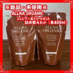 【新品】ALLNA ORGANIC シャンプー＆トリートメント 詰め替えセット