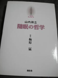 山内得立　随眠の哲学　