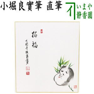 茶道具 色紙画賛 春 直筆 招福 小堀良實筆 お多福の画 円香画 茶道