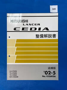 509/三菱ランサーセディア 整備解説書 LA-CS2 TA-CS2 TA-CS5 GH-CS5 2002年5月