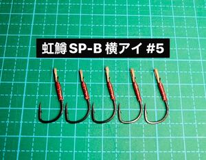 【虹鱒SP-B 横アイ #5】ブラック ×5 (改良チヌ針 ヒネリなし